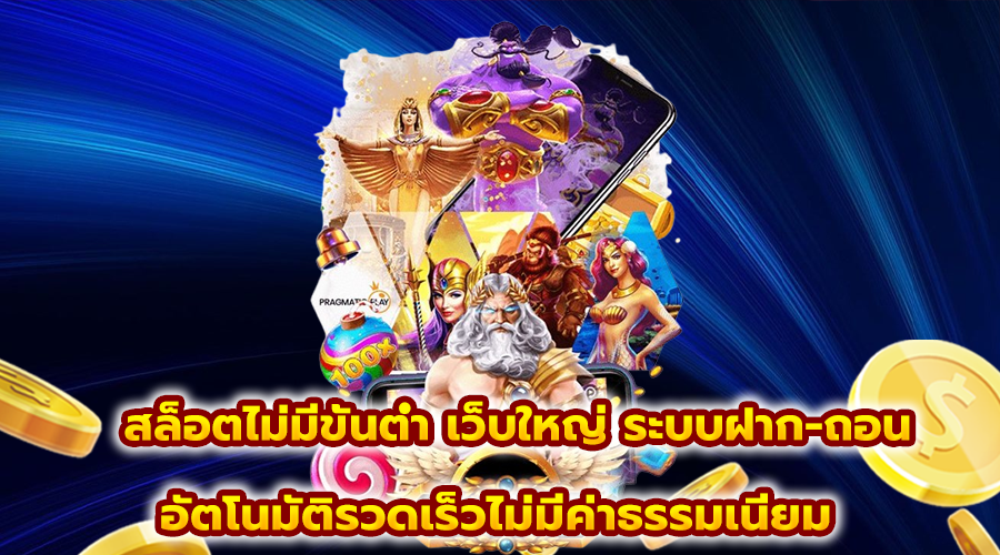 สล็อตไม่มีขั้นต่ำ เว็บใหญ่
