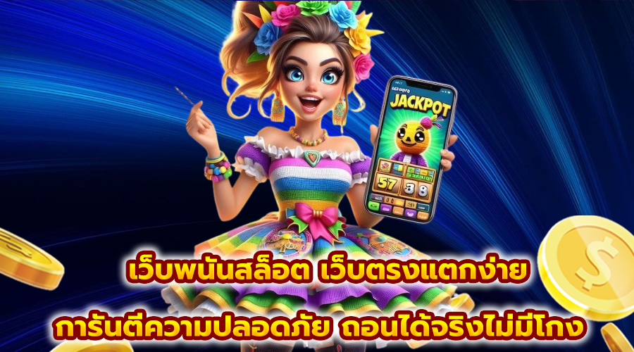เว็บพนันสล็อต เว็บตรงแตกง่าย