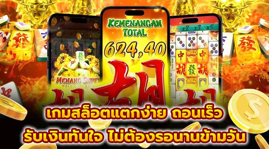 เกมสล็อตแตกง่าย ถอนเร็ว