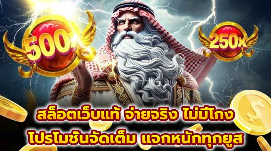 สล็อตเว็บแท้ จ่ายจริง ไม่มีโกง