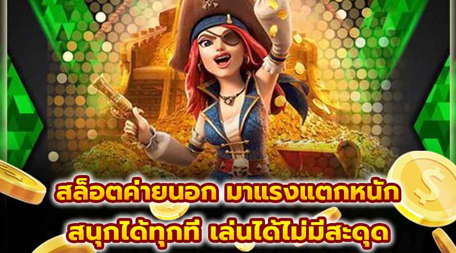 สล็อตค่ายนอก มาแรงแตกหนัก